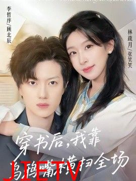 穿书后，我靠乌鸦嘴横扫全场