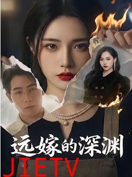 远嫁的深渊
