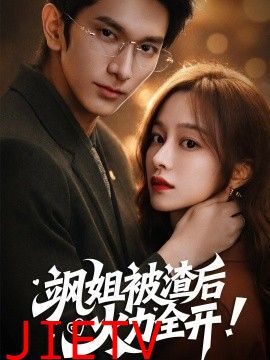 飒姐被渣后，火力全开（着迷）