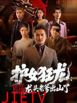 护女狂龙：龙头老爹出山了