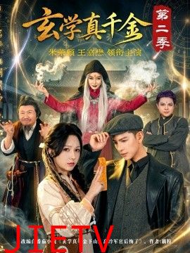玄学真千金第二季