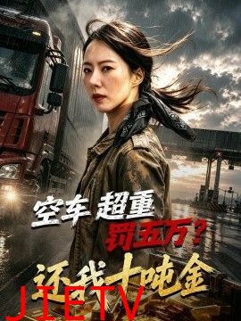 空车超重罚五万？还我十吨金