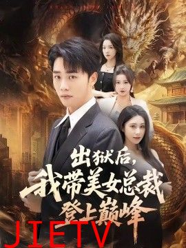 出狱后，我带美女总裁登上巅峰