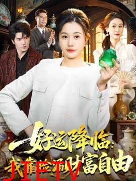 好运降临：我靠捡漏财富自由