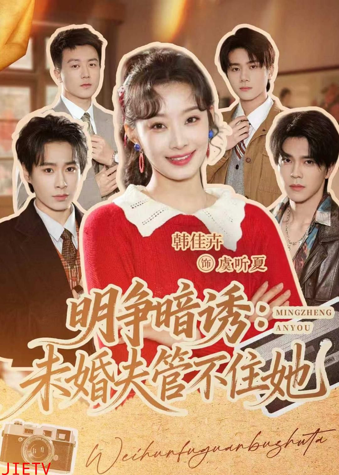 明争暗诱：未婚夫管不住她