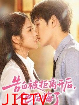 告白被拒离开后，他后悔了
