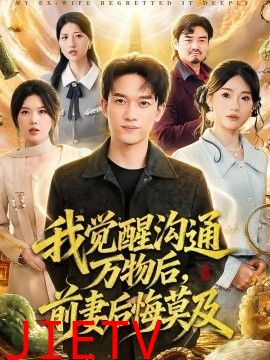我觉醒沟通万物后，前妻后悔莫及