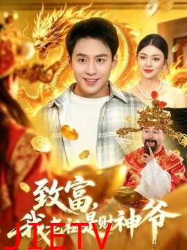 致富，我老祖是财神爷