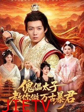 傀儡太子教你做万古暴君