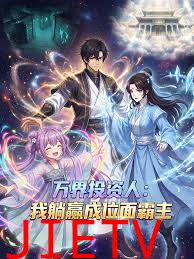 万界投资人：我躺赢成位面霸主