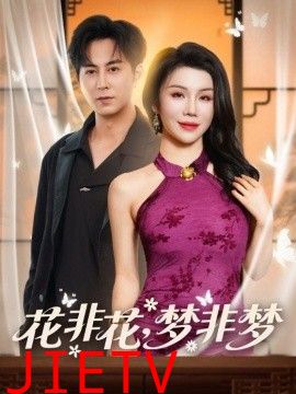 花非花，梦非梦