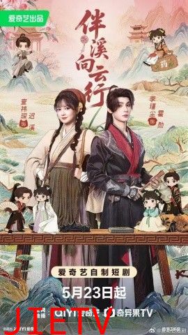 伴溪向云行
