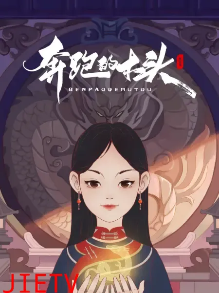 奔跑的木头