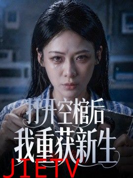 打开空棺后我重获新生