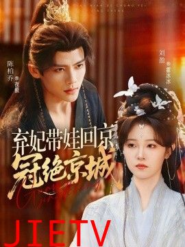 弃妃带娃回京，冠绝京城