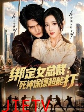 绑定女总裁：死神保镖超能打