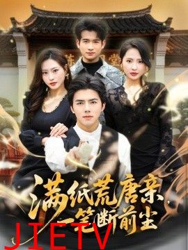 满纸荒唐亲，一笔断前尘