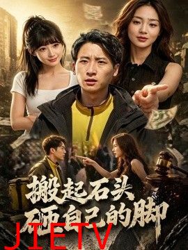 搬起石头砸自己的脚