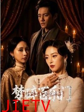 梦碎百乐门
