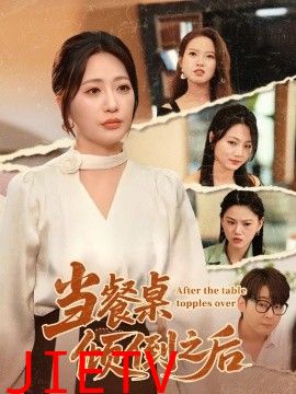 当餐桌倾倒之后
