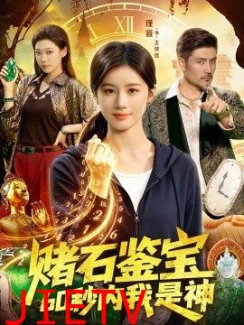 赌石鉴宝，60秒内我是神