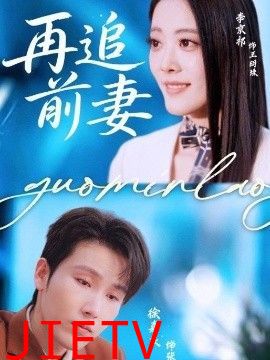 再追前妻