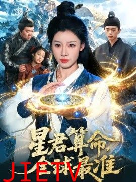 星君算命，全球最准