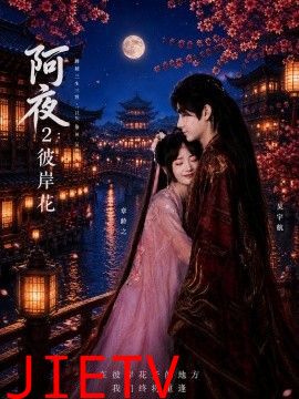 阿夜：彼岸花