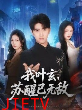 我叶玄，苏醒已无敌