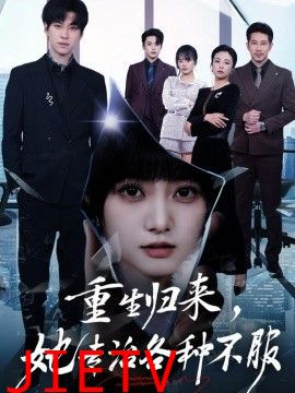 重生归来，她专治各种不服
