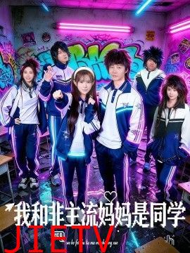 我和非主流妈妈是同学