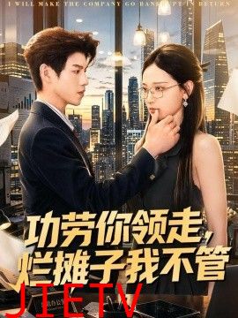 功劳你领走，烂摊子我不管