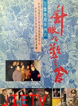 针眼警官