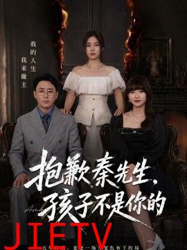 抱歉秦先生，孩子不是你的