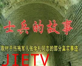 士兵的故事