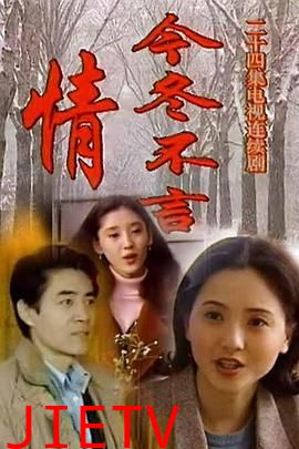 今冬不言情