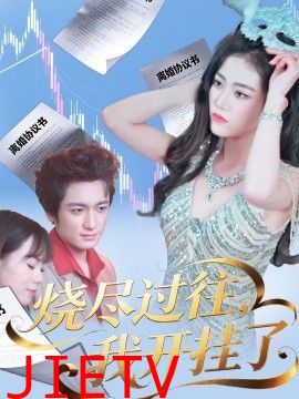 烧尽过往，我开挂了