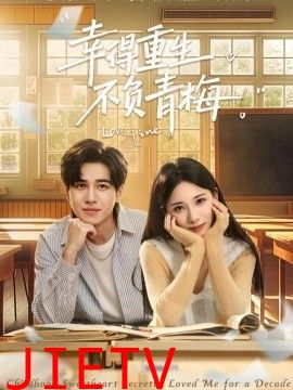 幸得重生不负青梅