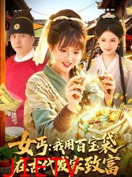 女丐：我用百宝袋在古代发家致富