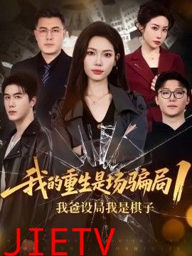 我的重生是场骗局1：我爸设局，我是棋子