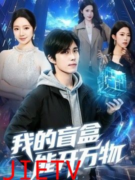 我的盲盒能开万物