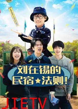 刘在锡的民宿法则