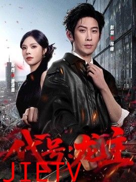 代号：龙主