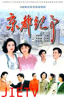 京都纪事