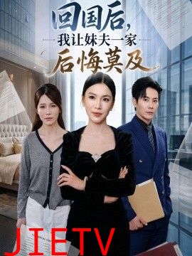 回国后,我让妹夫一家后悔莫及