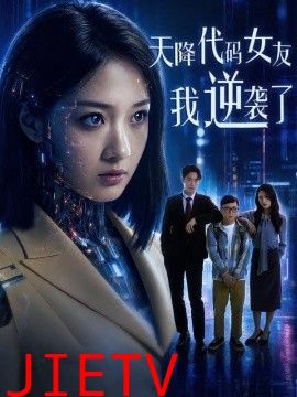 天降代码女友，我逆袭了