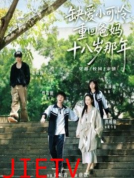 缺爱小可怜重回爸妈十八岁那年