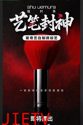 艺笔封神