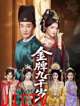 金牌九千岁，一切从成为太监开始