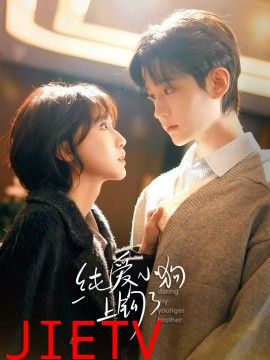 纯爱小狗上钩了